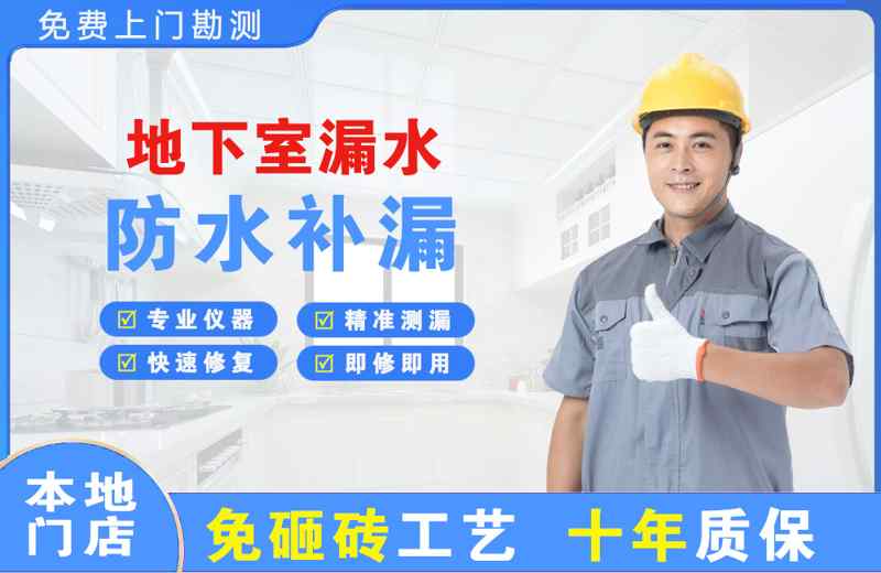 苍南地下室漏水维修